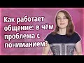 Общение это....Из чего строится общение с людьми и как общаться правильно. Видео 2