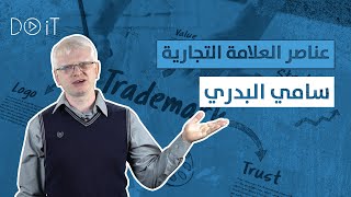 عناصر العلامة التجارية | سامي البدري |