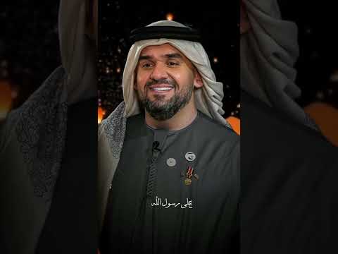 حسين الجسمي صلو صلو 