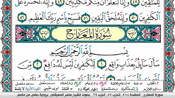 سورة الحاقة مكتوبة Surah Al Hakka ماهر المعيقلي Maher Al Muaiqly