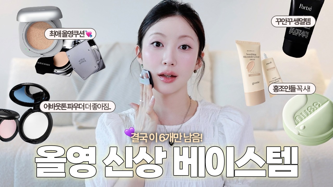 올리브영 신상 베이스 다 써보고 고른 추천템 6가지🔥피부 너무 좋아보이잖아..| 올영쿠션 추천, 피부 좋아보이는 베이스, 데일리 꾸안꾸템?!