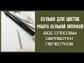 Мастер класс. Броши из кожи. Обработка лепестков при помощи бульки-пяточки