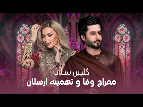 Meraj Wafa Tahmina Arsalan Gulchin Mahali I معراج وفا و تهمینه ارسلان گلچین محلی