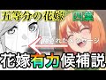 【五等分の花嫁】花嫁は”四葉”が最有力候補説!※ガチ考察ネタバレ含み