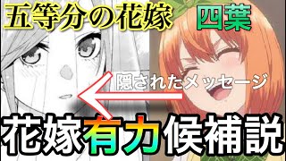 動画 五等分の花嫁 花嫁は 四葉 が最有力候補説 ガチ考察ネタバレ含み 動画でマンガ考察 ネタバレや考察 伏線 最新話の予想 感想集めました