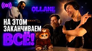 OLLANE — UNKNOWN LIVE SESSION + STUDIO LIVE PERFORMANCE | РЕАКЦИЯ