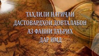 картинка: ТАҲЛИЛИ НАТИҶАИ ДАСТОВАРДҲОИ ДОВТАЛАБОН АЗ ФАННИ ТАЪРИХ ДАР ИМД