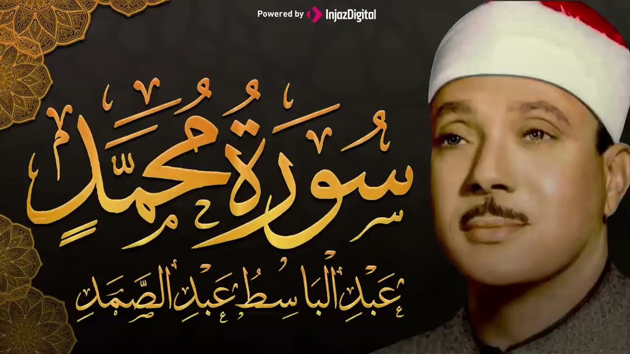سورة محمد تلاوة اعجازية تذهب الحزن للشيخ عبد الباسط عبد الصمد