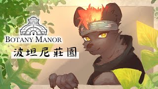 【Botany Manor】關於我獨自編寫奇幻植物圖鑑這檔事與鬣狗小雲！【獸人Vtuber／渡雲】