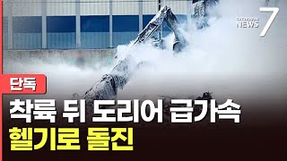 [단독] &#39;수리온헬기 충돌&#39; 軍 무인기, 착륙 후 급가속…&quot;조향장치·브레이크 오작동&quot; [뉴스7]