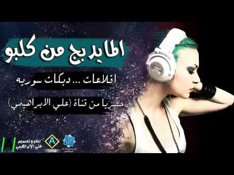 اغاني عراقيه ردح ألما يدبج من كلبو
