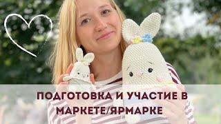 Подготовка и участие в маркете ручной работы VESNA.ТУЛА /вязаные игрушки