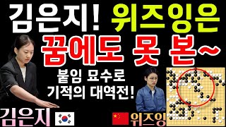 김은지, 패배 직전 위즈잉은 꿈에도 못 본! 붙임 묘수~ [중국여자갑조리그 11R 김은지 VS 위즈잉 2024-08-20] #바둑 #김은지 #중국여자갑조리그