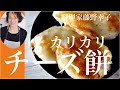 フライパンでカリカリチーズ餅