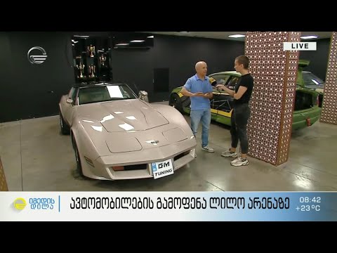 ავტომობილების გამოფენა ლილო არენაზე