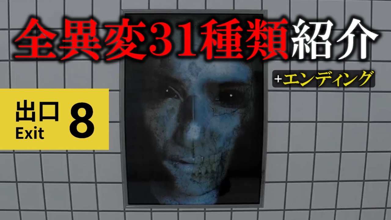 【８番出口】全異変31種類＋エンディング紹介！【映画公開記念】
