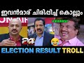 ലൈവ് കമെന്ററിയുമായി 24 ന്യൂസ് ‌! Troll Video | 24 News Election Result | Ubaid Ibrahim