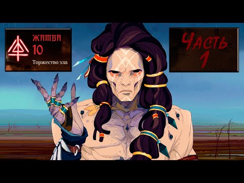 Ash of Gods: Redemption, Прохождение на максимальной сложности - Жатва 10. Часть 1