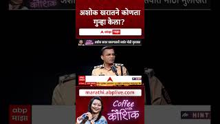 Ashok Kharat Case | अशोक खरातने कोणता गुन्हा केला?