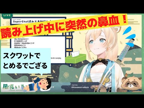 鼻血が出ても笑ってるいろはさん【風真いろは/ホロライブ/holoX/切り抜き】