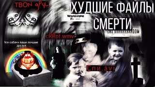 Убогие,клишейные, худшие файлы смерти! || Спи.avi | cRRpt.wmv | ТВОN gPyL ||