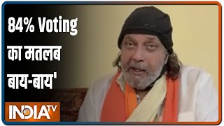 Bengal Election 2021: Bengal Election पर बोले Mithun Chakraborty, 84% Voting का मतलब बाय-बाय