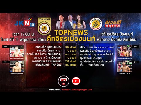 Live ถ่ายทอดสด TOPNEWSศึกจิตรเมืองนนท์ วันเสาร์ที่ 11 พฤษภาคม 2567