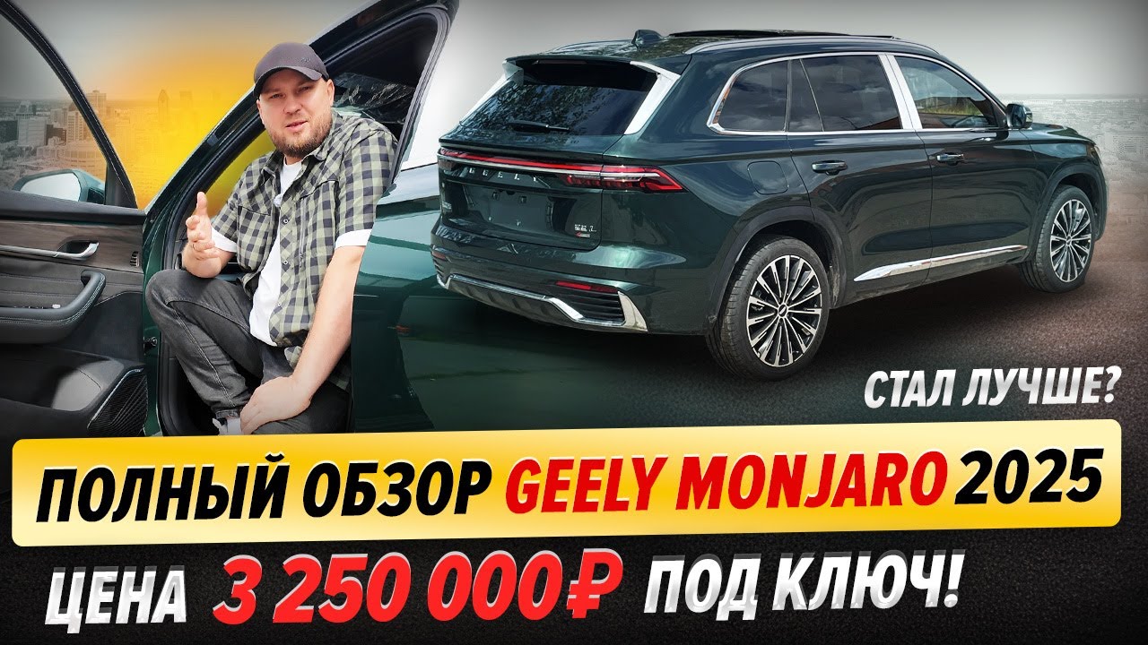 Geely Monjaro 2025 стал лучше? | Большой обзор на рестайлинг! Про цены и особенности.