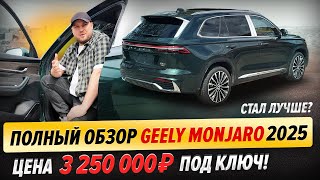 : Geely Monjaro 2025  ? |    !    .