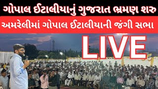 Gopal italia amreli થી ગુજરાત ભ્રમણ ની શરૂઆત , અમરેલીમાં જંગીસભા live