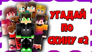 УГАДАЙ МАЙНКРАФТЕРА ПО СКИНУ ЧЕЛЛЕНДЖ! 2 ЧАСТЬ! ФЕЛИКС ТУМКА ХЕРЕЙД!