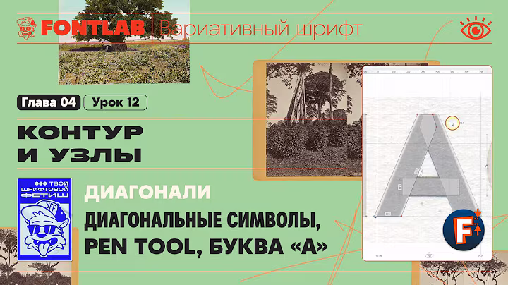 MVF 04-12 Diagonals – Diagonal symbols, Pen Tool, letter "A" – Fontlab Lesson