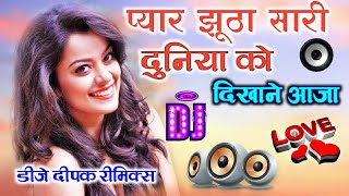 Pyaar Jhuta Sahi Duniya Ko Dikhane Aaja Dj Dholki Mix Song 💞 Dj Deepak Raj Style 💞 DJ Hindi Love R