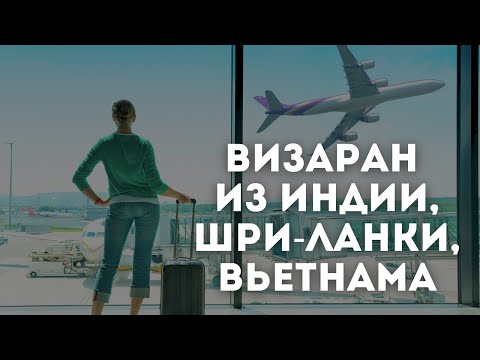СТРАНЫ ДЛЯ ВИЗАРАНА