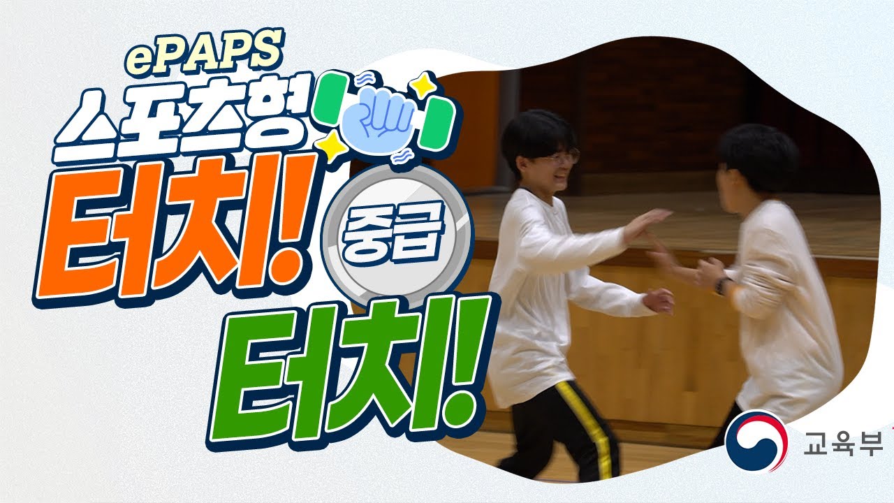 [ePAPS] 42. 스포츠형_12차시_터치! 터치!