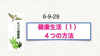 健康生活（1）「4つの方法」