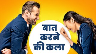 चालाकी से बात करना सीखो : Communication Skills Tips: How to Talk to ANYONE | Rewirs