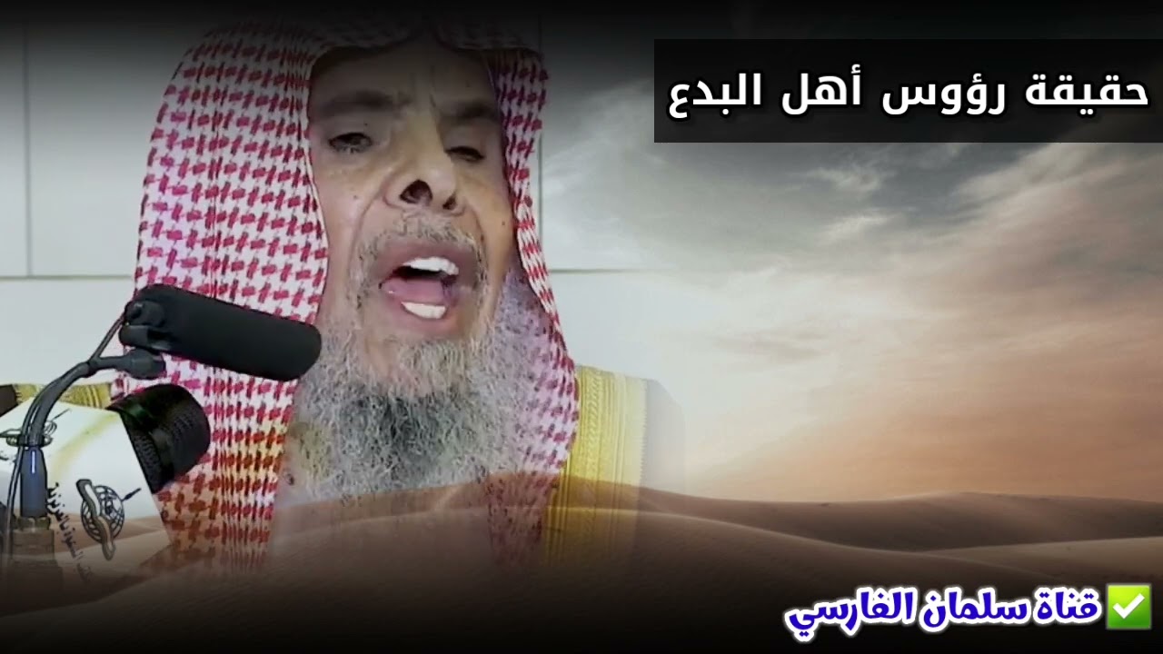 من تأمل حقيقة رؤوس أهل البدع يجد أنهم زنادقة وملاحدة ومنافقون نفاقا اعتقاديا | للشيخ عبدالله القصير