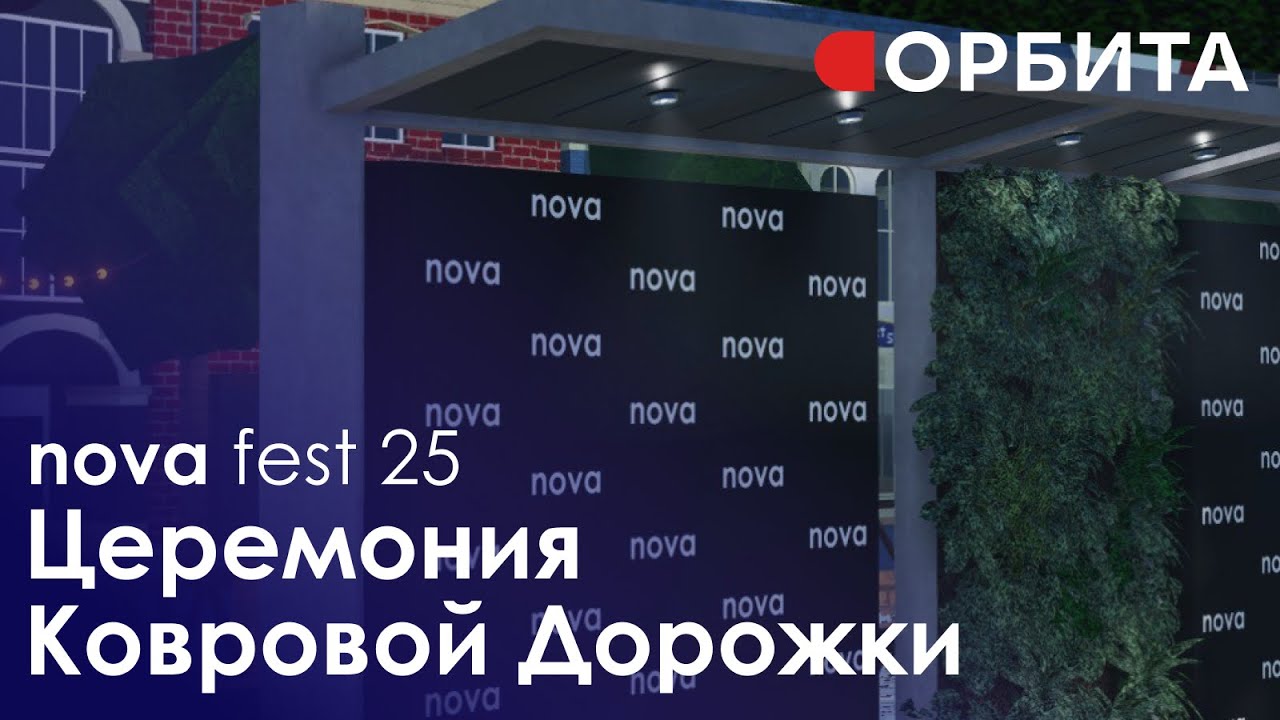 Церемония Ковровой Дорожки - nova fest 25