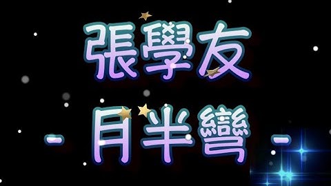 張學友   月半彎（中文字幕）高音質（國語歌曲）氛圍版