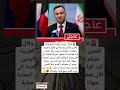 عاجل رئيـس بولنـدا خرج وقال كلمتين للتـاريــخ