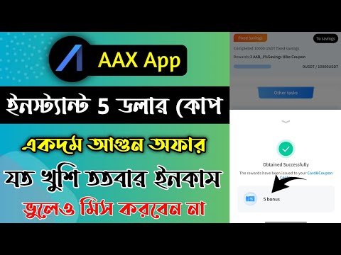 ইনস্ট্যান্ট 5$ ইনকাম? | প্রতি একাউন্টে যতখুশি নিন | AAX Exchange | Instant Airdrop Income Bangla ✔