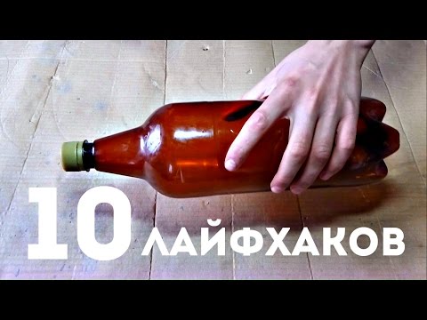 10 ЛАЙФХАКОВ С ПЛАСТИКОВЫМИ БУТЫЛКАМИ