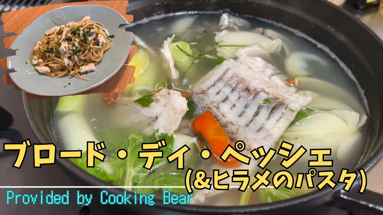 【魚のブロード&ヒラメのパスタ】魚のアラから抽出した極上の出汁！イタリア式の魚介だしと平目を使った究極のパスタも！(ブロード・ディ・ペッシェ)