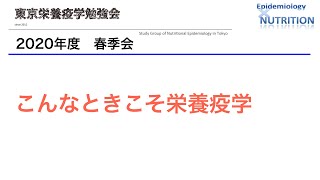 東京栄養疫学勉強会2020年度春季会（6-10/10）午後の部（長編）：⑥～⑩