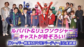 ルパパト&リュウソウジャーキャストが勢ぞろい! 「スーパー戦隊MOVIEパーティー」完成披露