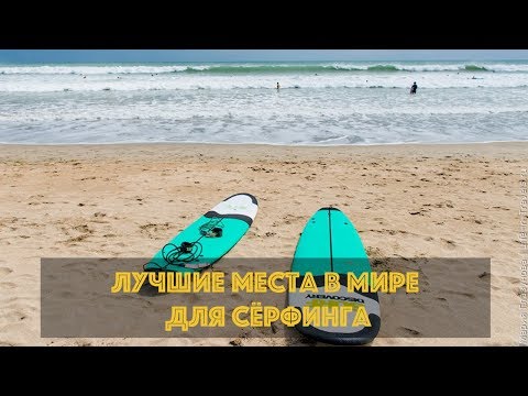 Видео: 7 мест для серфинга на восточном побережье для ASP World Tour - Matador Network