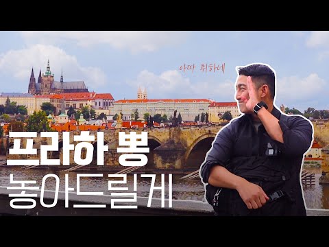 [체코] 야간열차 타고 로맨틱 프라하로 - 세계여행 ep.5