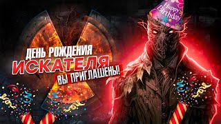 🎉🎂ДЕНЬ РОЖДЕНИЯ ИСКАТЕЛЯ ✨🍰