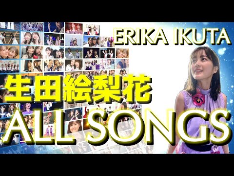 【伝説アイドル】"生田絵梨花"